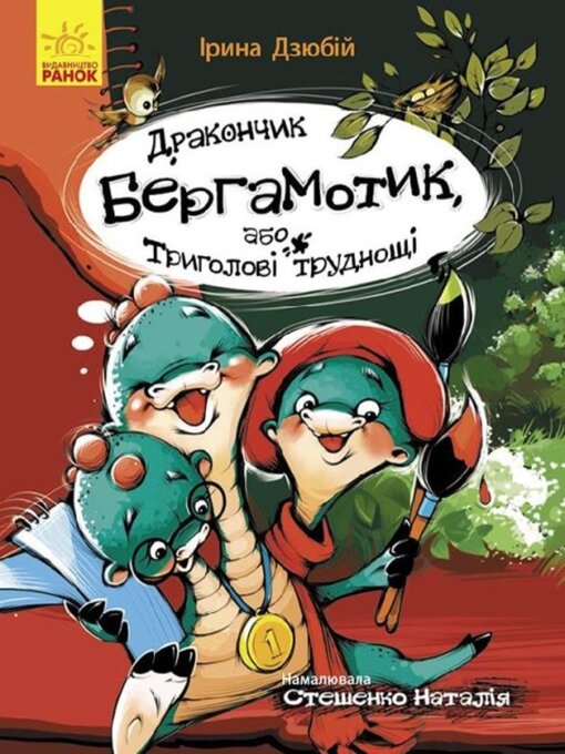 Title details for Дракончик Бергамотик, або Триголові труднощі by Ірина Дзюбій - Available